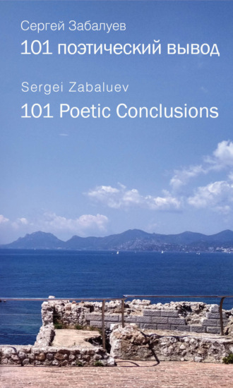 Сергей Забалуев, 101 поэтический вывод. 101 Poetic Conclusion