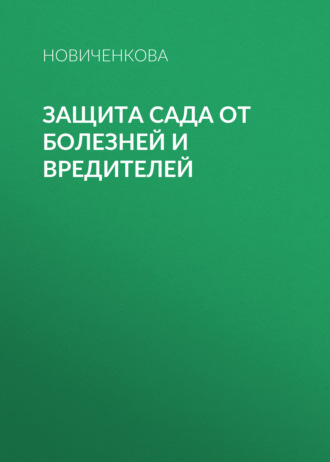 Елена Новиченкова, Защита сада и огорода от болезней и вредителей