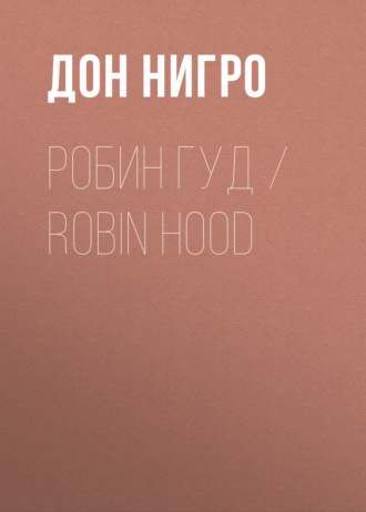Дон Нигро, Робин Гуд / Robin Hood
