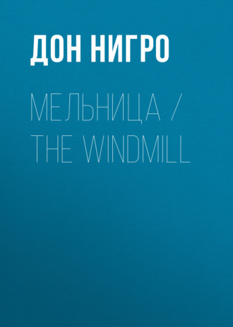Дон Нигро, Мельница / The Windmill