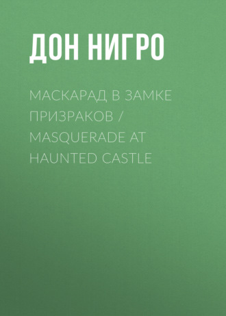Дон Нигро, Маскарад в замке призраков / Masquerade at Haunted Castle