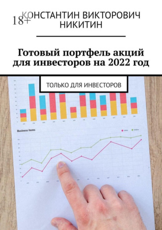 Константин Никитин, Готовый портфель акций для инвесторов на 2022 год. Только для инвесторов