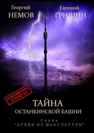 Евгений Гришин, Георгий Немов, Тайна Останкинской башни. Серия «Архив из макулатуры»