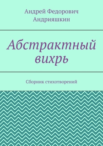 Андрей Андрияшкин, Абстрактный вихрь. Сборник стихотворений