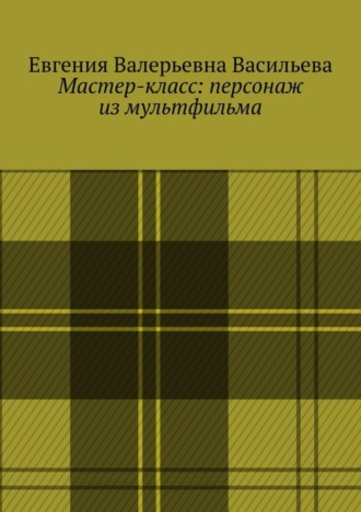 Евгения Васильева, Мастер-класс: персонаж из мультфильма