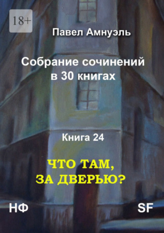 Павел Амнуэль, Что там, за дверью? Собрание сочинений в 30 книгах. Книга 24