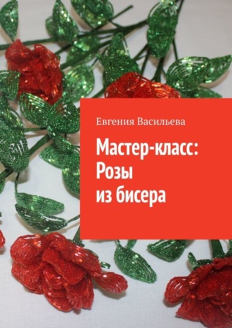 Евгения Васильева, Мастер-класс: розы из бисера