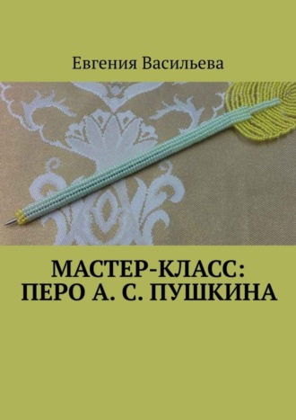 Евгения Васильева, Мастер-класс: Перо А. С. Пушкина