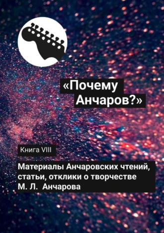 Галина Щекина, «Почему Анчаров?» Книга VIII