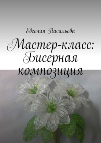 Евгения Васильева, Мастер-класс: бисерная композиция