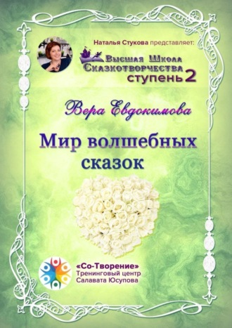 Вера Евдокимова, Мир волшебных сказок. Высшая Школа Сказкотворчества. Ступень 2