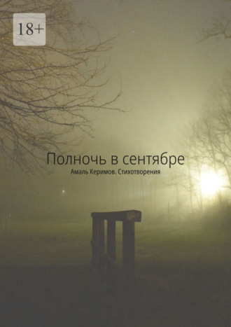 Амаль Керимов, Полночь в сентябре. Стихотворения