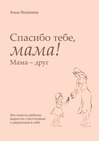 Анна Яковлева, Спасибо тебе, мама! Мама – друг