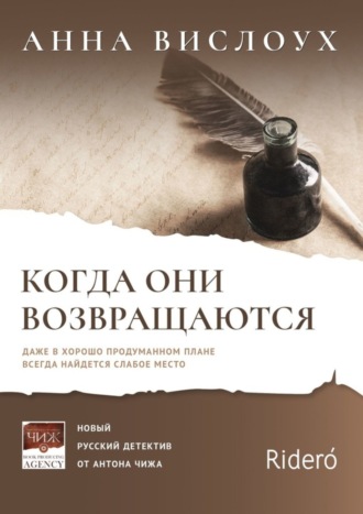 Анна Вислоух, Когда они возвращаются. Даже в хорошо продуманном плане всегда найдется слабое место