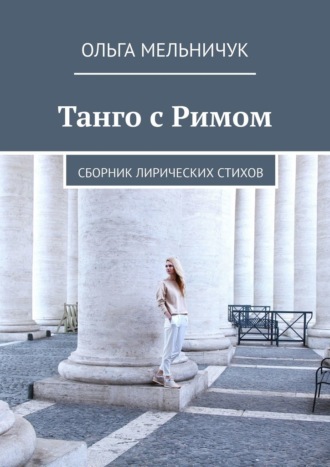 Ольга Мельничук, Танго с Римом. Сборник лирических стихов