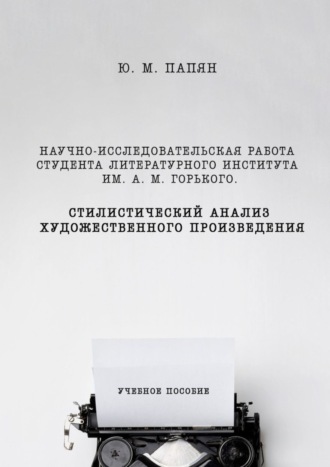 Юрий Папян, Научно-исследовательская работа студента. Стилистический анализ художественного произведения