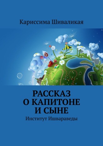 Кариссима Шиваликая, Рассказ о Капитоне и сыне