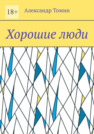 Александр Томин, Хорошие люди