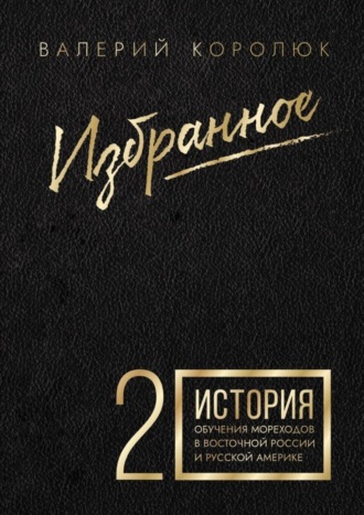 Валерий Королюк, Избранное-2. История обучения мореходов в Восточной России и Русской Америке