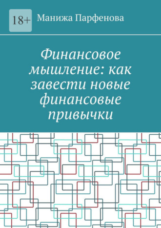 Манижа Парфенова, Финансовое мышление: как завести новые финансовые привычки