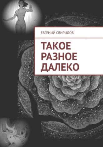 Евгений Свиридов, Такое разное далеко