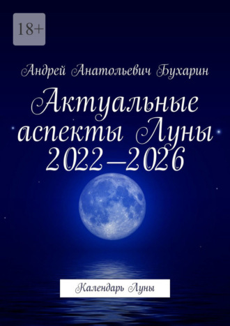 Андрей Бухарин, Актуальные аспекты Луны 2022—2026. Календарь Луны