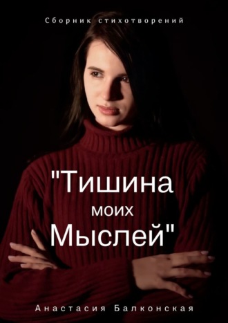 Анастасия Балконская, Тишина моих мыслей