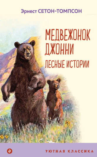 Эрнест Сетон-Томпсон, Медвежонок Джонни. Лесные истории