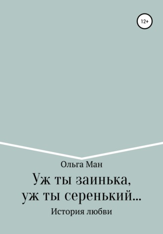 Ольга Ман, Уж ты заинька, уж ты серенький