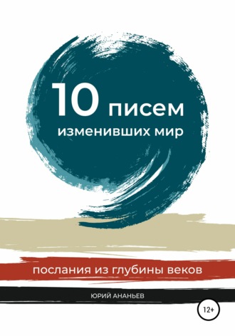 Юрий Ананьев, 10 писем, изменивших мир. Послания из глубины веков