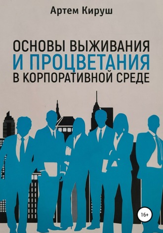 Артем Кируш, Основы выживания и процветания в корпоративной среде
