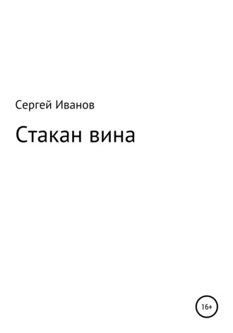 Сергей Иванов, Стакан вина