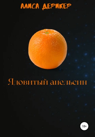Алиса Дерикер, Ядовитый апельсин
