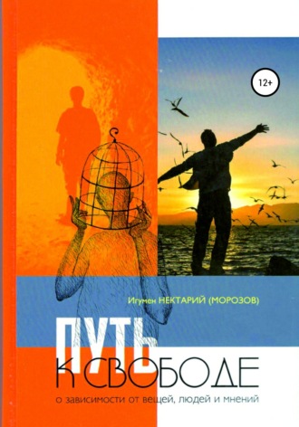 Игумен Нектарий Морозов, Путь к свободе. О зависимости от вещей, людей и мнений