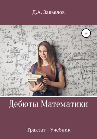 Дмитрий Завьялов, Дебюты математики. Трактат-учебник