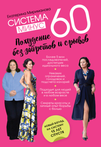 Екатерина Мириманова, Система минус 60. Похудение без запретов и срывов