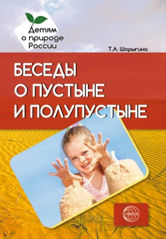 Татьяна Шорыгина, Беседы о пустыне и полупустыне