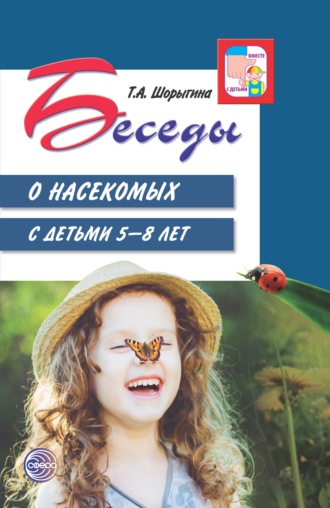 Татьяна Шорыгина, Беседы о насекомых с детьми 5—8 лет