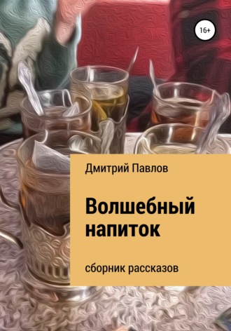 Дмитрий Павлов, Волшебный напиток