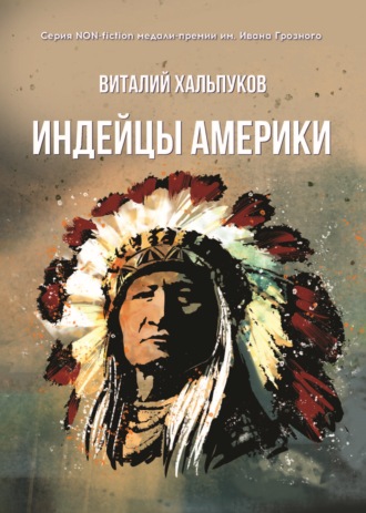 Виталий Хальпуков, Индейцы Америки