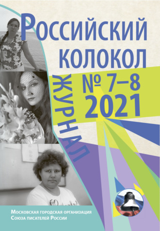 Коллектив авторов, Российский колокол №7-8 2021
