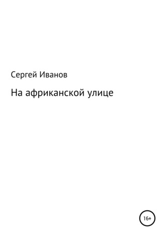 Сергей Иванов, На африканской улице