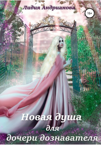Лидия Андрианова, Новая душа для дочери дознавателя