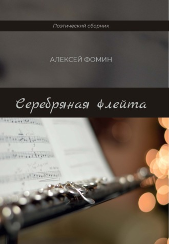 Алексей Фомин, Серебряная флейта