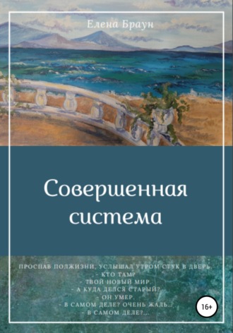 Елена Браун, Совершенная система