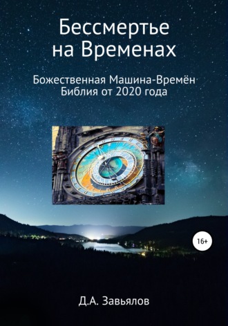 Дмитрий Завьялов, Бессмертье на Временах. Божественная Машина-Времён. Библия от 2020 года