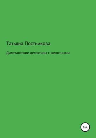 Татьяна Постникова, Дилетантские детективы с животными