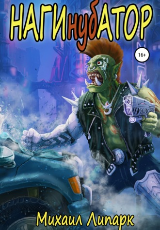 Нагинубатор Михаил Липарк, Нагинубатор