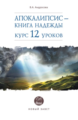 Вероника Андросова, Апокалипсис – книга надежды. Курс 12 уроков