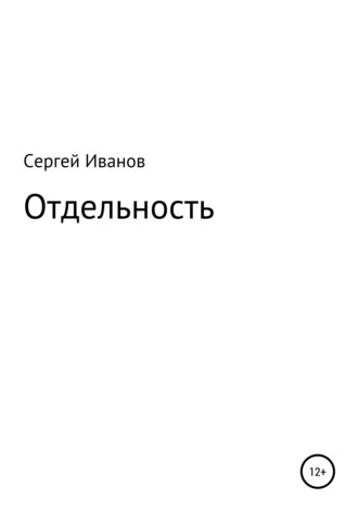 Сергей Иванов, Отдельность